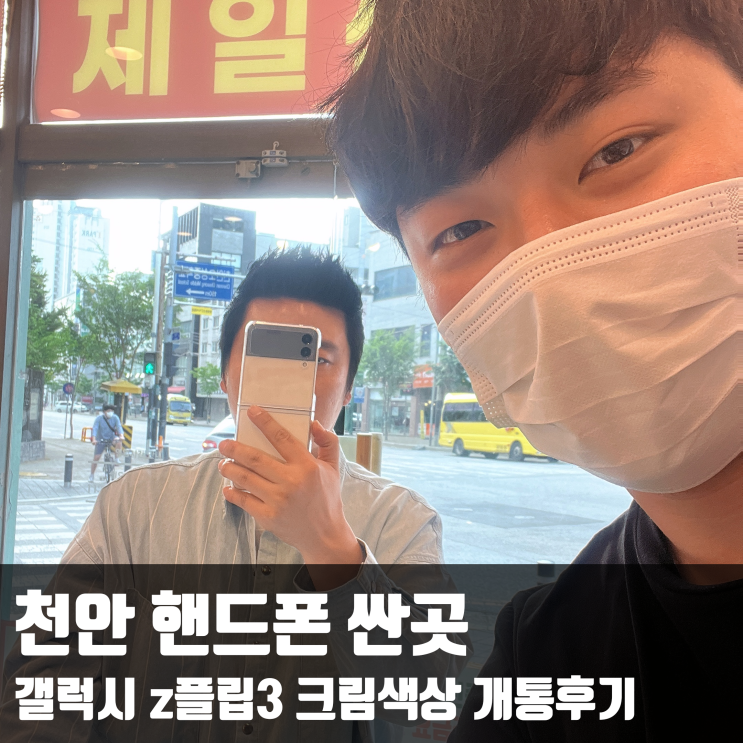  천안 핸드폰 싼곳 갤럭시 z플립3 크림색상 개통후기