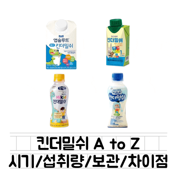  [정보] 킨더밀쉬 : 킨더밀쉬란 무엇인가요 / 시기 / 보관 /섭취 / 분유와 차이점 / 종류