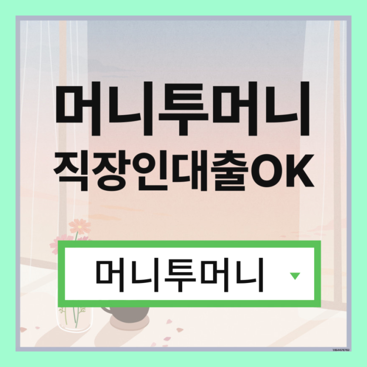  캐피탈신용대출은 머니투머니!