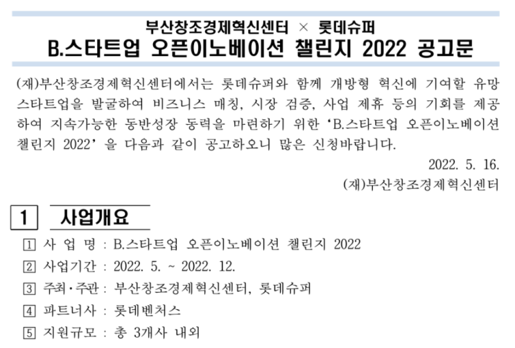 2022년 부산창조경제혁신센터ㆍ롯데슈퍼 B.스타트업 오픈이노베이션 챌린지 모집 공고 2022년 부산창조경제혁신센터ㆍ롯데슈퍼 B.스타트업 오픈이노베이션 챌린지 모집 공고
