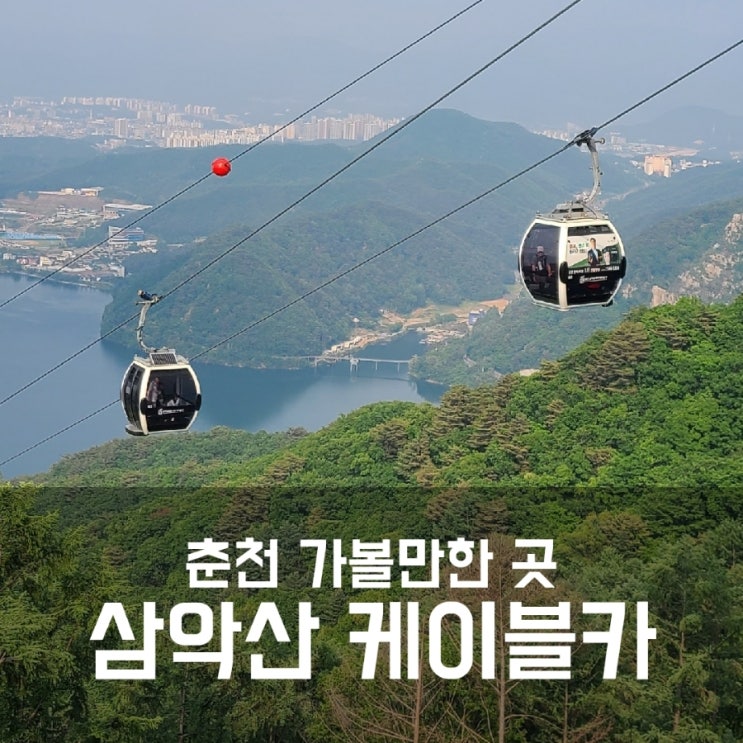 춘천 삼악산 케이블카 할인 요금