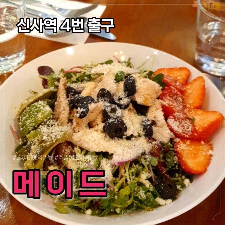  압구정 메이드, 네이버예약 가능한 신사역 브런치 레스토랑 추천