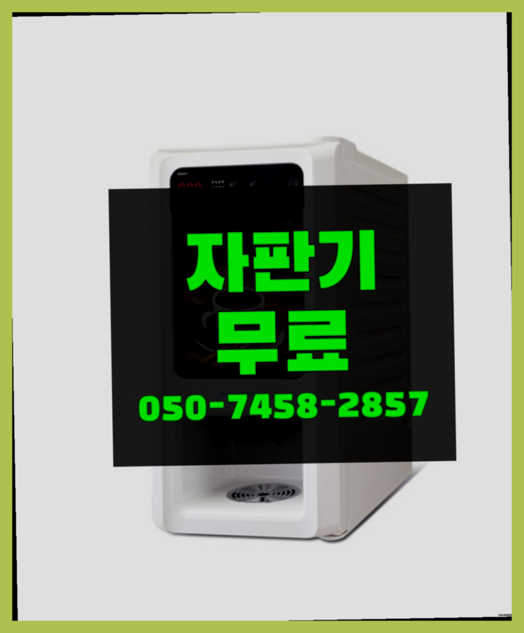  [커피자판기]/ 믹스커피자판기렌탈 커피머신렌탈/ 전국  싸다고