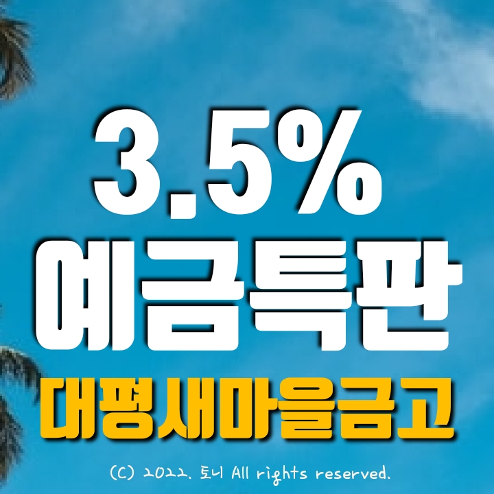 (예금특판)1년 3.5% 대평새마을금고 정기예탁금 특판 (영업점/비대면 동시), 최고금리 이자. 방문자는 전국 누구나 가입 가능. 목돈굴리기 이자높은곳