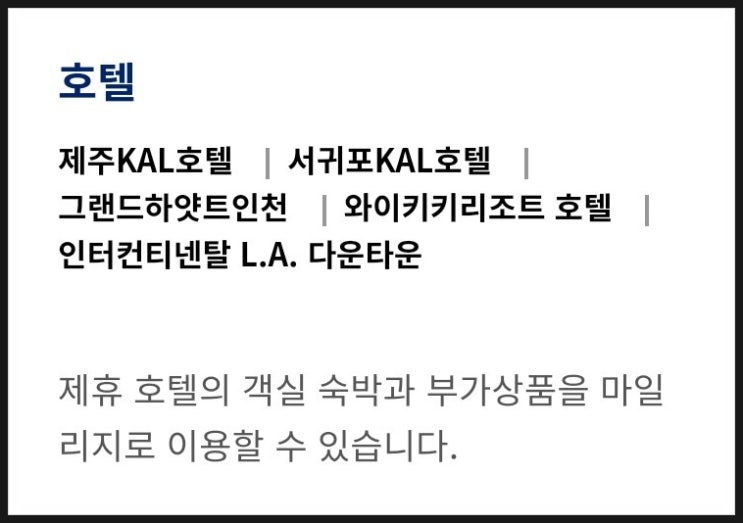  대한항공 마일리지 사용 호텔ㆍ호텔 공제 마일리지 안내