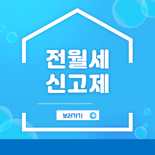  전월세 신고제(주택임대차신고제) 대상, 계도기간, 방법