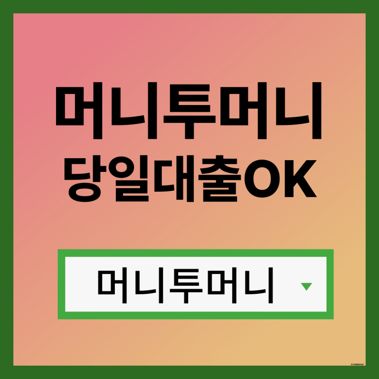  500만원대출 빠르게 받고싶다면?