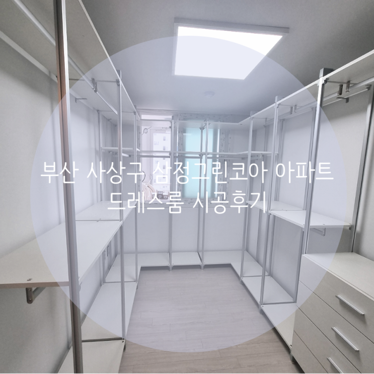  부산 사상구 모라동 삼정그린코아 아파트 드레스룸 깔끔한 의류 정리! 시스템행거로 맞춤 제작했어요.