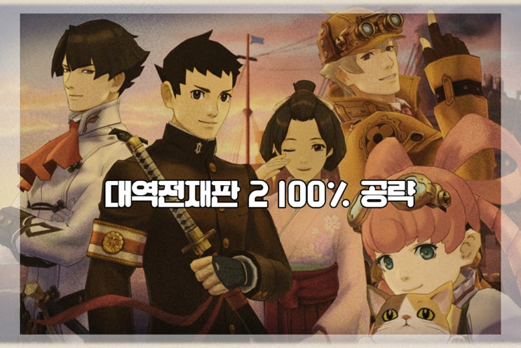 대역전재판 2 공략 목차 대역전재판 2 공략 목차