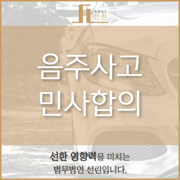 음주운전 대인사고 형사합의 감형을 중점적으로 생각한다면