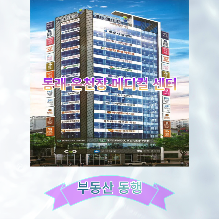  [부산 상가 분양]메디게이트, 동래 온천장 매디컬센터, 올바른 병세권을 찾아봅시다!