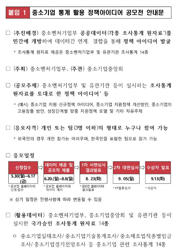 제3회 중소기업 통계 활용 정책아이디어 공모전 개최 안내 제3회 중소기업 통계 활용 정책아이디어 공모전 개최 안내