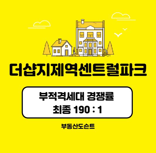 C5-1. 더샵지제역센트럴파크 경쟁률(최종)