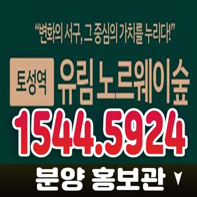 토성역 유림노르웨이숲 부산서구 아미동 지주택 조합원 모집! 아파트 자격조건 주택홍보관 관람/예약문의 토성역 유림노르웨이숲 부산서구 아미동 지주택 조합원 모집! 아파트 자격조건 주택홍보관 관람/예약문의
