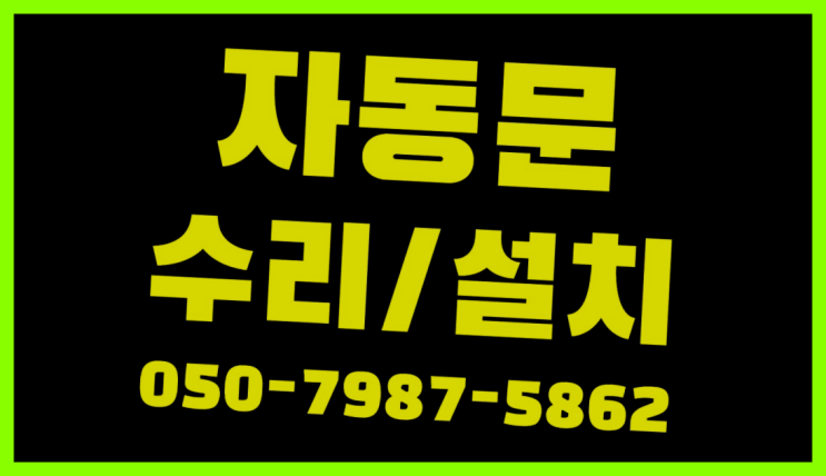  자동문센서 자동문수리/설치/AS 이곳에서