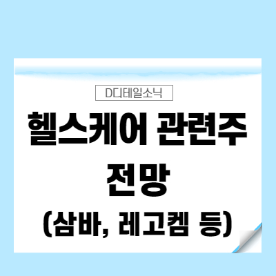  헬스케어관련주 주가변동 매수 매도 전망(삼성바이오로직스, 레고켐바이오, 클래시스, 브릿지바이오 등)