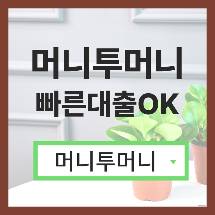  10등급대출은 머니투머니!