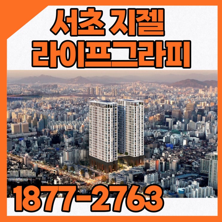  서초 지젤라이프그라피 똘똘한 한채로 강남에 내집마련