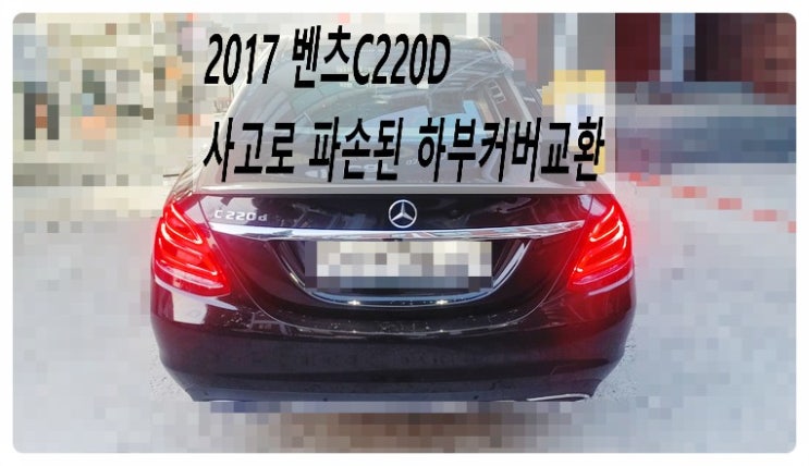  2017 벤츠C220D 사고로 파손된 하부커버교환, 부천벤츠BMW수입차정비전문점 부영수퍼카