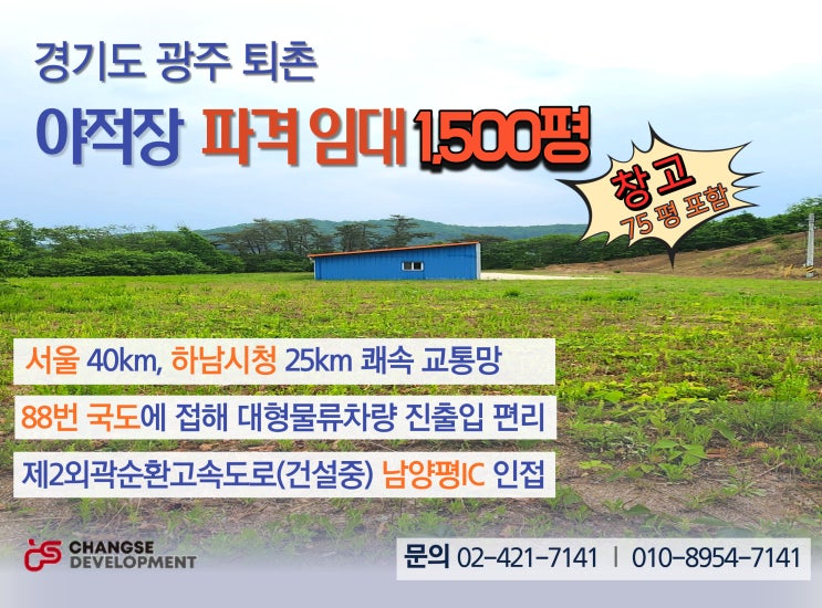  경기도 광주시청 퇴촌면사무소 인근 영동리야적장 파격적 임대부지