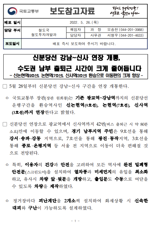  [참고] 신분당선 강남~신사 연장 개통, 수도권 남부 출퇴근 시간이 크게 줄어듭니다.