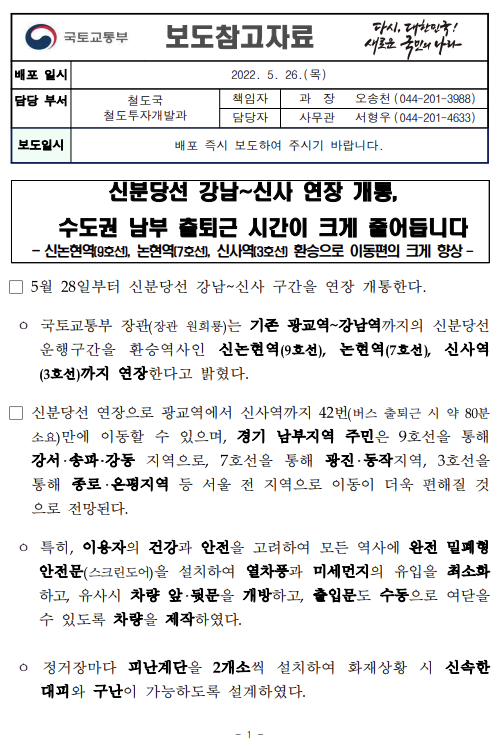 [참고] 신분당선 강남~신사 연장 개통, 수도권 남부 출퇴근 시간이 크게 줄어듭니다.