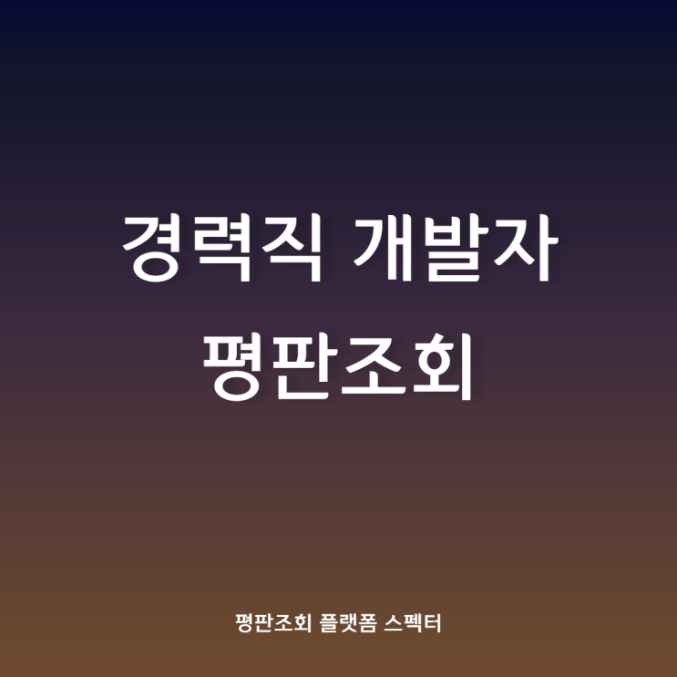 개발자 채용 레퍼런스 체크/평판조회 어떤 역량을 봐야할까?