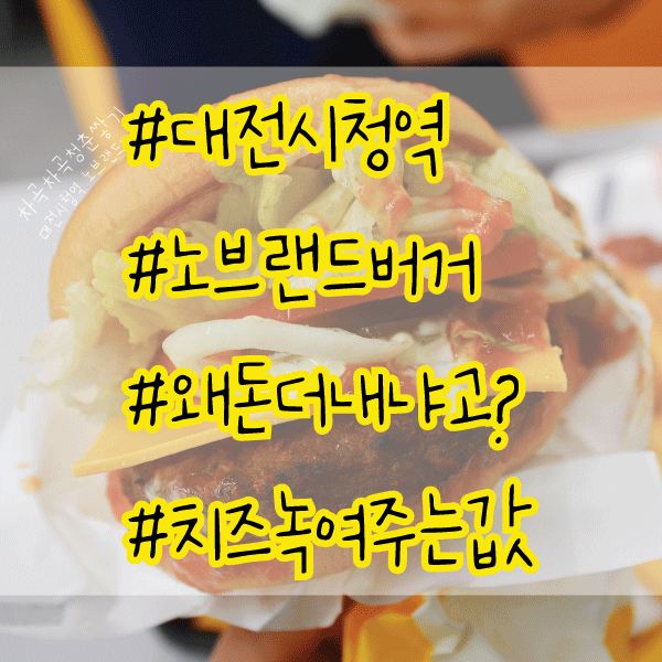  대전 시청역 맛집 노브랜드 버거 12,600원짜리 후기