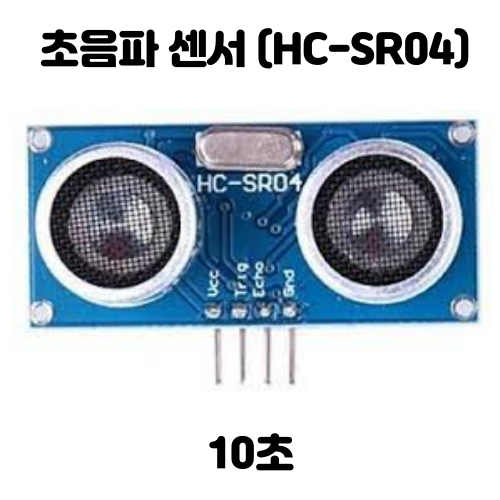 [아두이노] 초음파 센서(HC-SR04) 사용하기, 거리측정, 초음파 감지