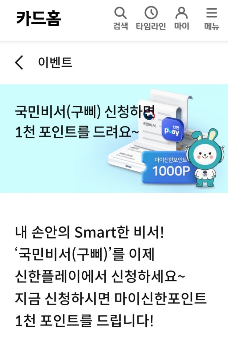 신한플레이 국민비서 신청하고 1000점받으세요 신한플레이 국민비서 신청하고 1000점받으세요