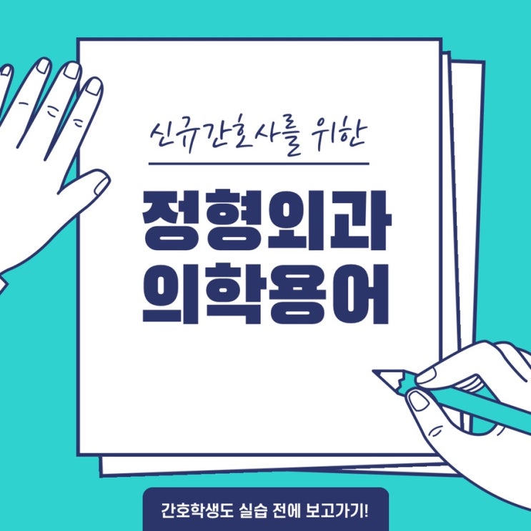  신규간호사를 위한 의학용어 (TKA, ACL reconstruction,HTO)