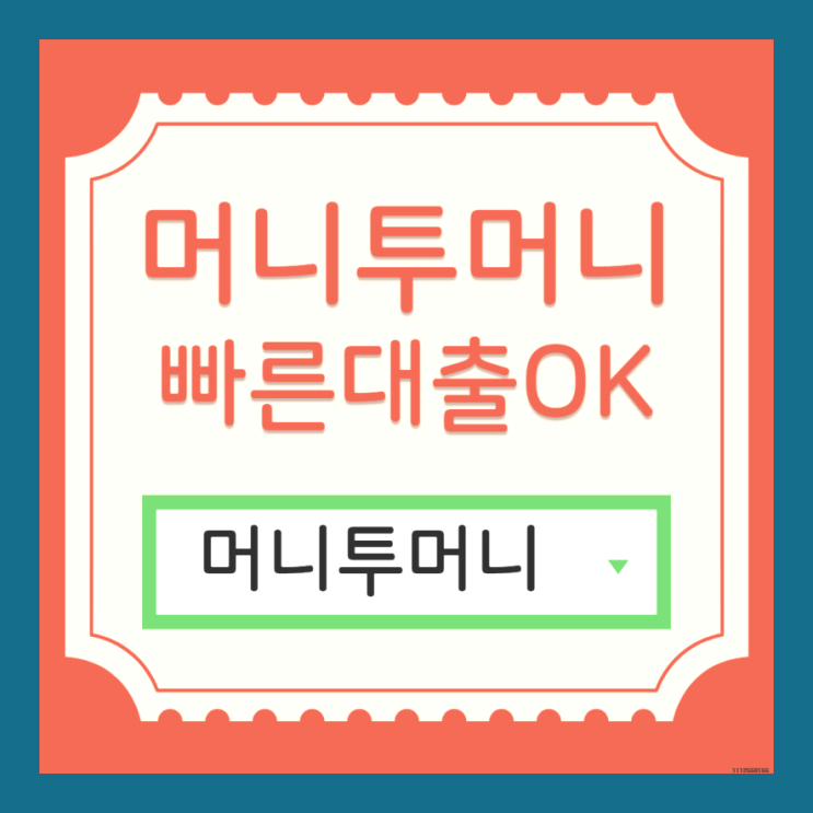  직장인대출은 머니투머니!
