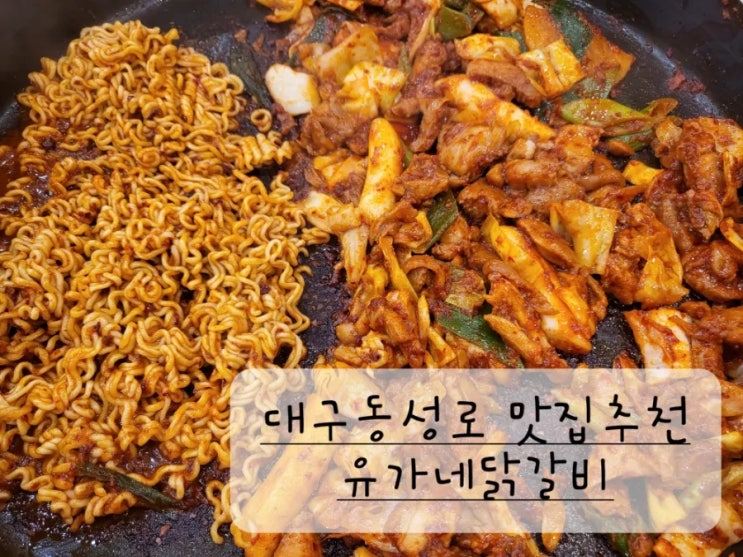 대구 동성로 유가네닭갈비 맛집추천
