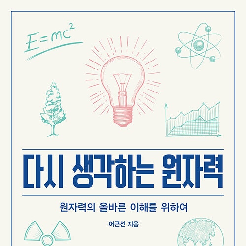  환경오염과 탄소중립 원자력 유출 사고 사이에서, 정말 원자력은 안전한가? 다시 생각하는 원자력
