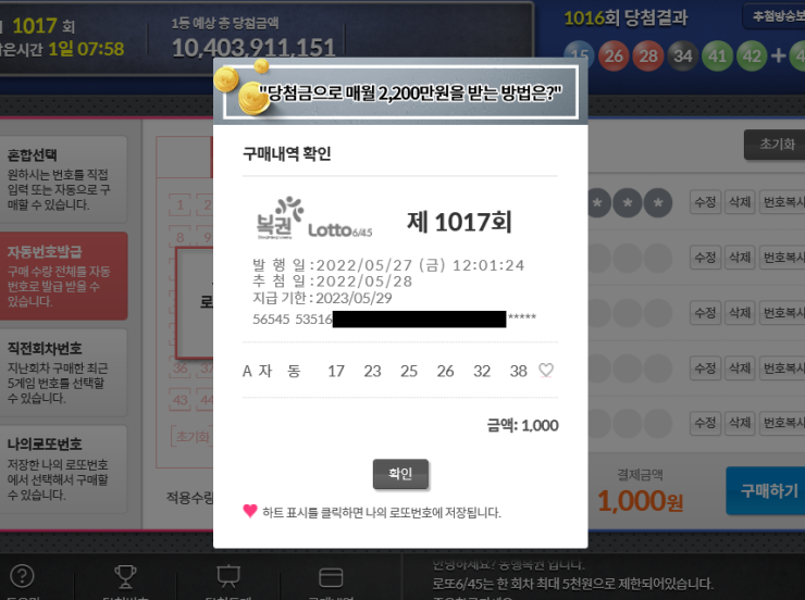  온라인으로 구매한 운빨망겜 로또복권 1017회 자동1게임
