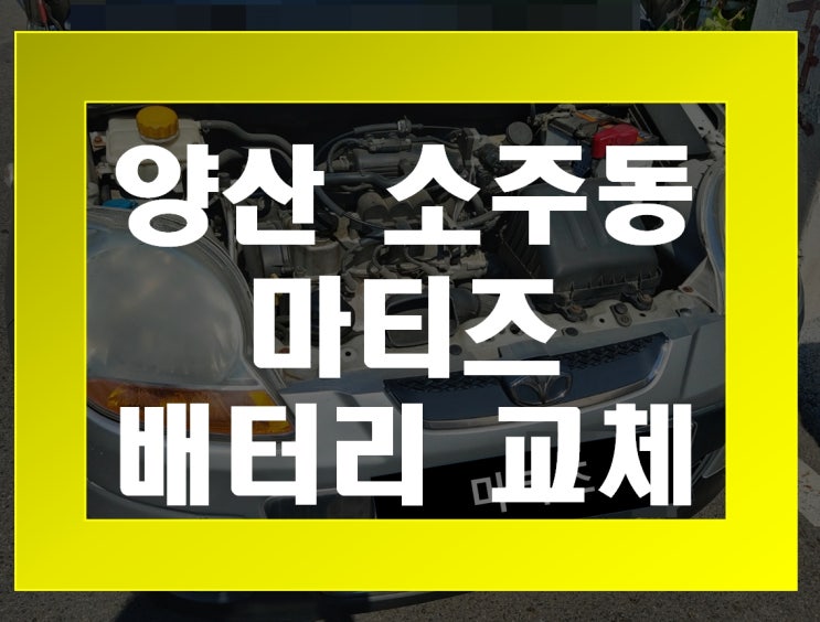  소주동 자동차 배터리 무료출장 마티즈 밧데리 교체