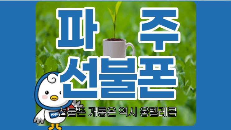  파주선불폰 정지 폰도 연체자도 저렴하게 무제한까지 개통하기