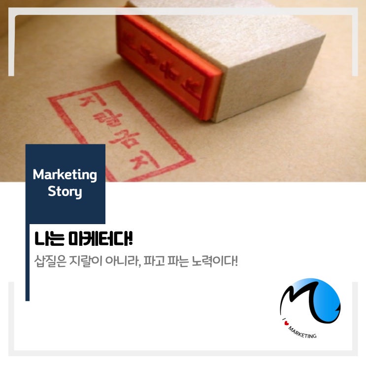  나는 마케터다!