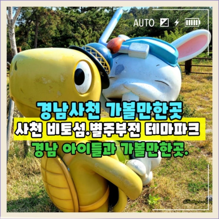  아이들과 가볼만한곳 비토섬 별주부전테마파크 비토국민여가캠핑장 글램핑