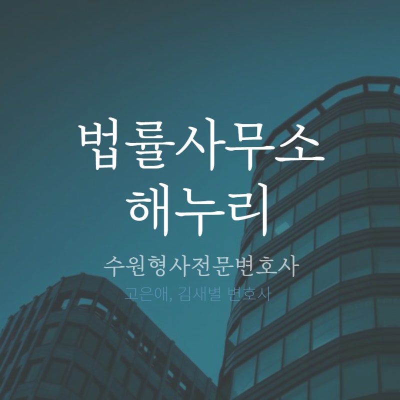수원 형사전문변호사 사기죄 처벌은 1
