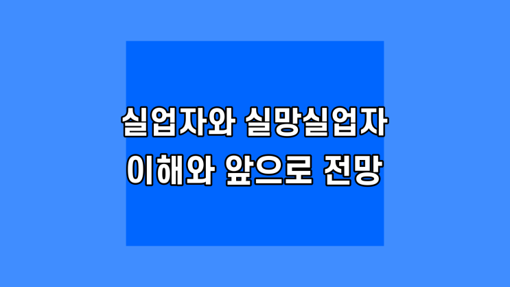  실업자와 실망실업자의 이해 실업자률 2022년