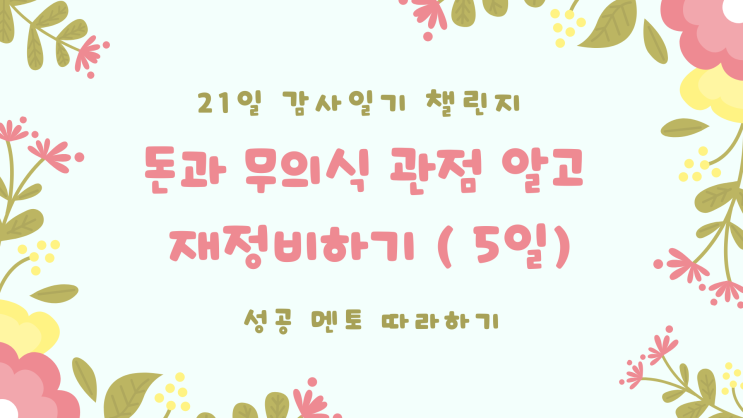  성공 멘토 따라 하기 감사 일기 5일> 피해자인 척 비난, 합리화 불평 했음을 인정하고 감사하기