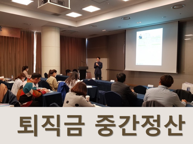  퇴직금 중간정산 지급기준, 사유 및 구비서류