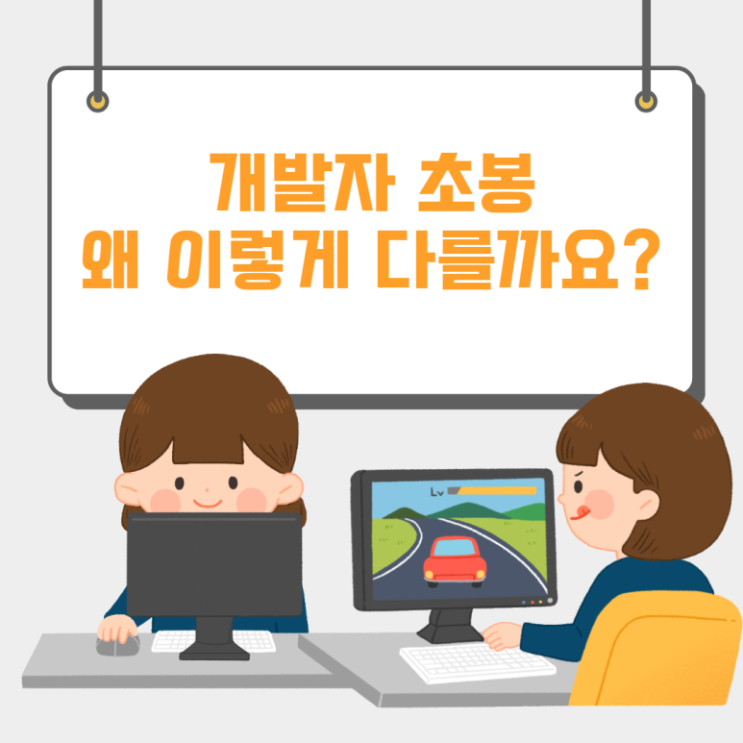  개발자 초봉 차이나는 이유 feat 버즈니 채용