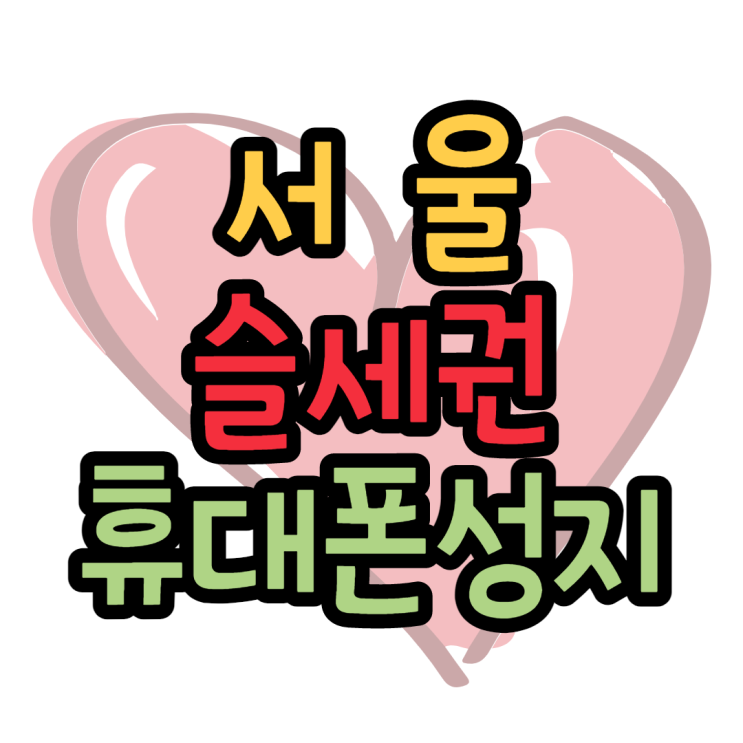 서울휴대폰성지 슬세권 성지 소개 서울휴대폰성지 슬세권 성지 소개
