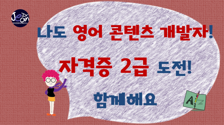  나도 영어 콘텐츠 개발자!  자격증 2급 도전!
