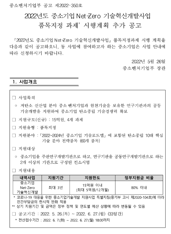 2022년 중소기업 Net-Zero 기술혁신개발사업(품목지정 과제) 시행계획 추가 공고_중소벤처기업부 2022년 중소기업 Net-Zero 기술혁신개발사업(품목지정 과제) 시행계획 추가 공고_중소벤처기업부