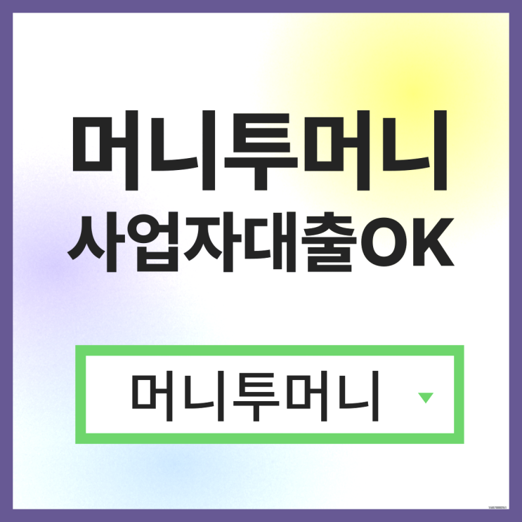  대학생대출 쉽게 알아보는법