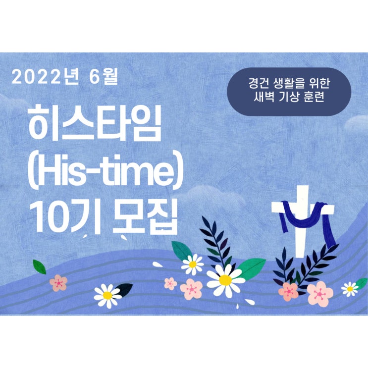  [모집] 6월 히스타임(His-time)_새벽 기상 10기 모집(6월 4일까지)