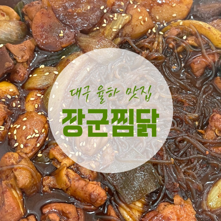  대구 율하 밥집, 롯데아울렛 롯데마트 근처 장군찜닭